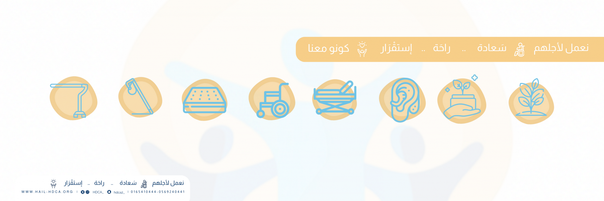 الجمعية الخيرية لرعاية المعاقين بحائل(هدكا)